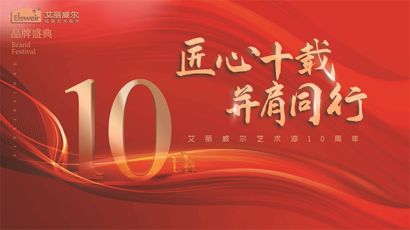 艾丽威尔的第一个十年